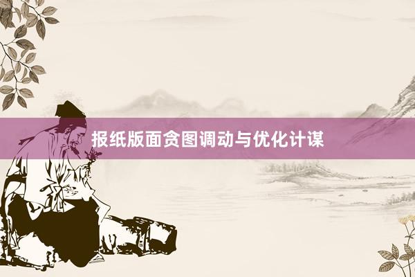 报纸版面贪图调动与优化计谋