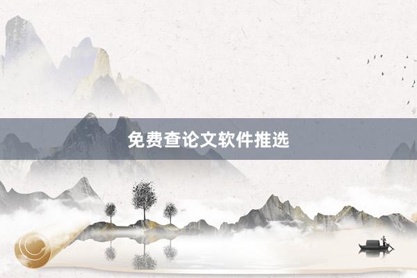 免费查论文软件推选