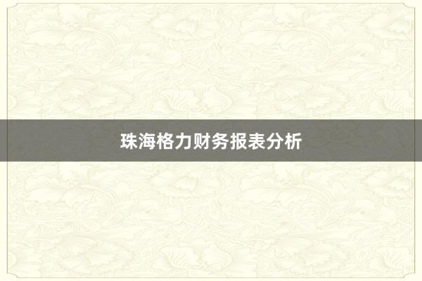 珠海格力财务报表分析