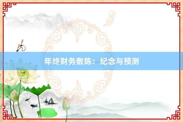 年终财务敷陈：纪念与预测
